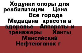 Ходунки опоры для реабилитации. › Цена ­ 1 450 - Все города Медицина, красота и здоровье » Аппараты и тренажеры   . Ханты-Мансийский,Нефтеюганск г.